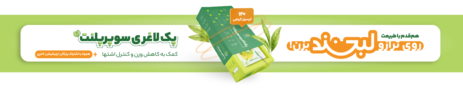 خرید پک لاغری سوپرپلنت